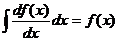 تكامل (df (x) / dx * dx) = f (x)