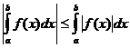 abs (интеграл (a..b, f (x) * dx)) <= интеграл (a..b, abs (f (x)) * dx)