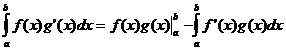 интеграл (a..b, f (x) * g '(x) * dx) = интеграл (a..b, f (x) * g (x) * dx) - интеграл (a..b, f' (x) * g (x) * dx)