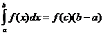 интеграл (a..b, f (x) * dx) = f (c) * (ba)